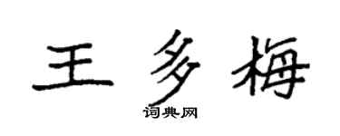 袁强王多梅楷书个性签名怎么写