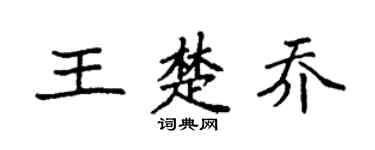 袁强王楚乔楷书个性签名怎么写