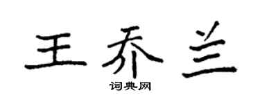 袁强王乔兰楷书个性签名怎么写