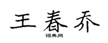 袁强王春乔楷书个性签名怎么写