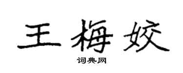 袁强王梅姣楷书个性签名怎么写