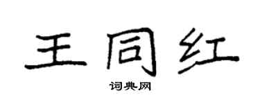 袁强王同红楷书个性签名怎么写