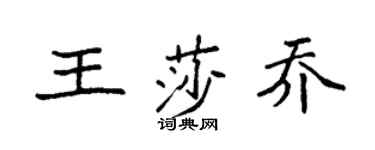 袁强王莎乔楷书个性签名怎么写