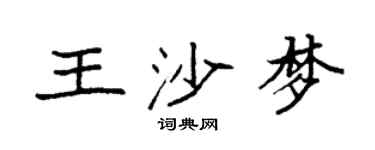 袁强王沙梦楷书个性签名怎么写