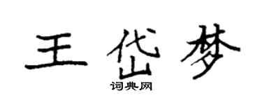 袁强王岱梦楷书个性签名怎么写
