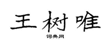 袁强王树唯楷书个性签名怎么写