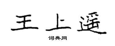 袁强王上遥楷书个性签名怎么写