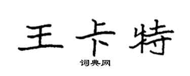 袁强王卡特楷书个性签名怎么写