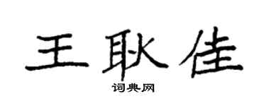 袁强王耿佳楷书个性签名怎么写