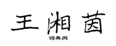 袁强王湘茵楷书个性签名怎么写