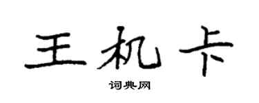 袁强王机卡楷书个性签名怎么写