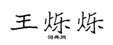 袁强王烁烁楷书个性签名怎么写