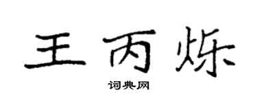 袁强王丙烁楷书个性签名怎么写