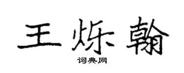 袁强王烁翰楷书个性签名怎么写