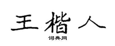 袁强王楷人楷书个性签名怎么写