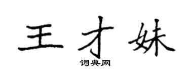 袁强王才妹楷书个性签名怎么写