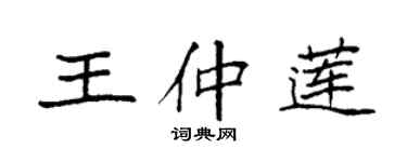 袁强王仲莲楷书个性签名怎么写