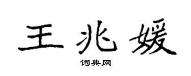 袁强王兆媛楷书个性签名怎么写