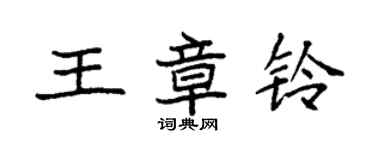 袁强王章铃楷书个性签名怎么写