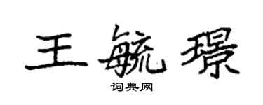 袁强王毓璟楷书个性签名怎么写