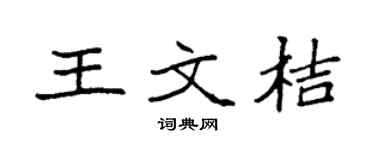 袁强王文桔楷书个性签名怎么写