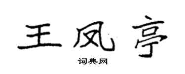 袁强王凤亭楷书个性签名怎么写