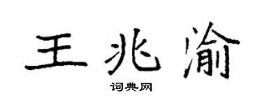 袁强王兆渝楷书个性签名怎么写