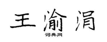 袁强王渝涓楷书个性签名怎么写