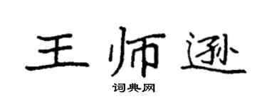 袁强王师逊楷书个性签名怎么写