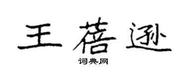 袁强王蓓逊楷书个性签名怎么写