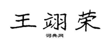 袁强王翊荣楷书个性签名怎么写