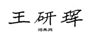 袁强王研珲楷书个性签名怎么写