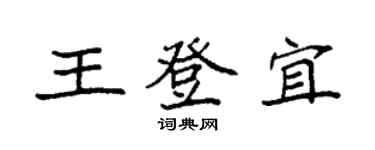 袁强王登宜楷书个性签名怎么写