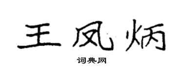 袁强王凤炳楷书个性签名怎么写