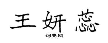 袁强王妍蕊楷书个性签名怎么写