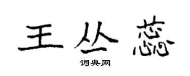 袁强王丛蕊楷书个性签名怎么写