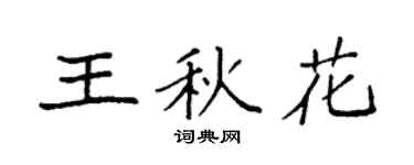 袁强王秋花楷书个性签名怎么写