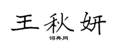 袁强王秋妍楷书个性签名怎么写