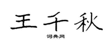 袁强王千秋楷书个性签名怎么写