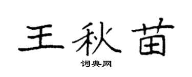 袁强王秋苗楷书个性签名怎么写