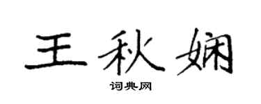 袁强王秋娴楷书个性签名怎么写