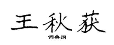 袁强王秋获楷书个性签名怎么写