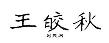 袁强王皎秋楷书个性签名怎么写