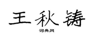 袁强王秋铸楷书个性签名怎么写