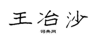 袁强王冶沙楷书个性签名怎么写