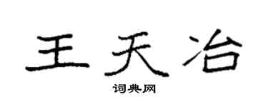 袁强王天冶楷书个性签名怎么写