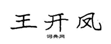 袁强王开凤楷书个性签名怎么写