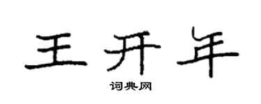 袁强王开年楷书个性签名怎么写