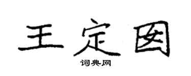 袁强王定囡楷书个性签名怎么写