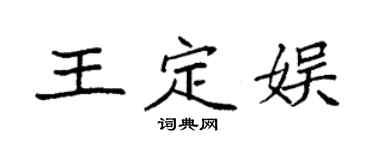 袁强王定娱楷书个性签名怎么写